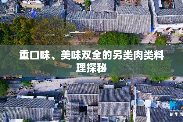 重口味、美味双全的另类肉类料理探秘