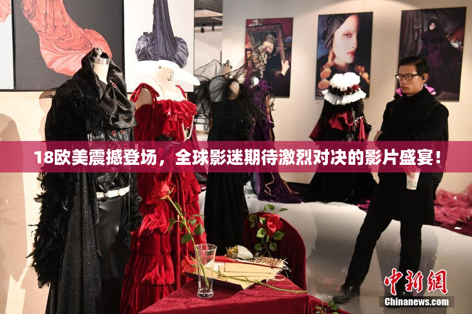 18欧美震撼登场，全球影迷期待激烈对决的影片盛宴！