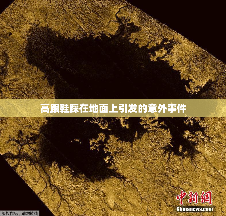 高跟鞋踩在地面上引发的意外事件