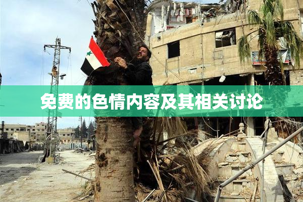 免费的色情内容及其相关讨论