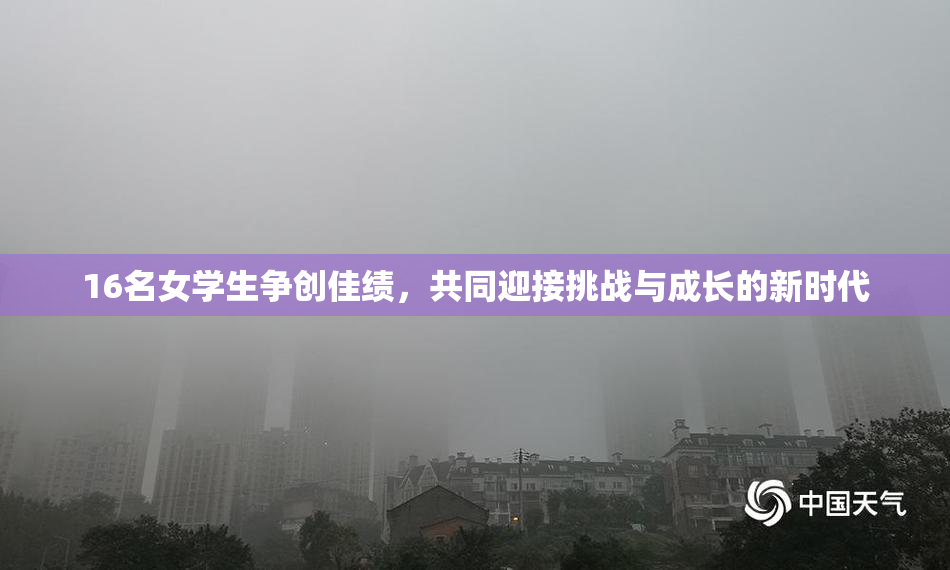 16名女学生争创佳绩，共同迎接挑战与成长的新时代