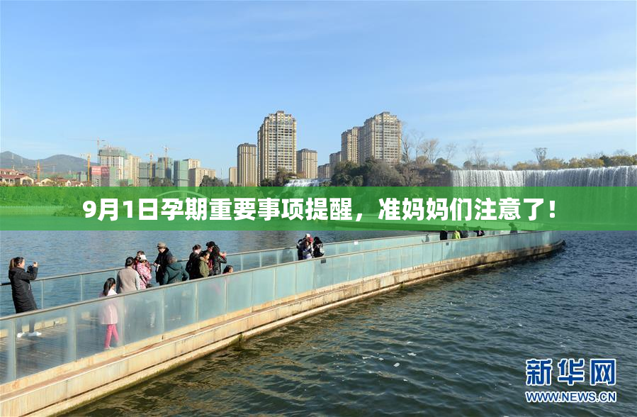 9月1日孕期重要事项提醒，准妈妈们注意了！