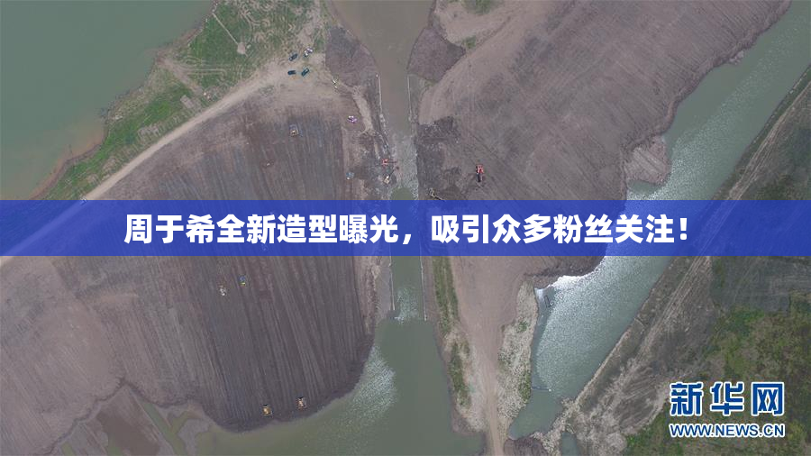 周于希全新造型曝光，吸引众多粉丝关注！