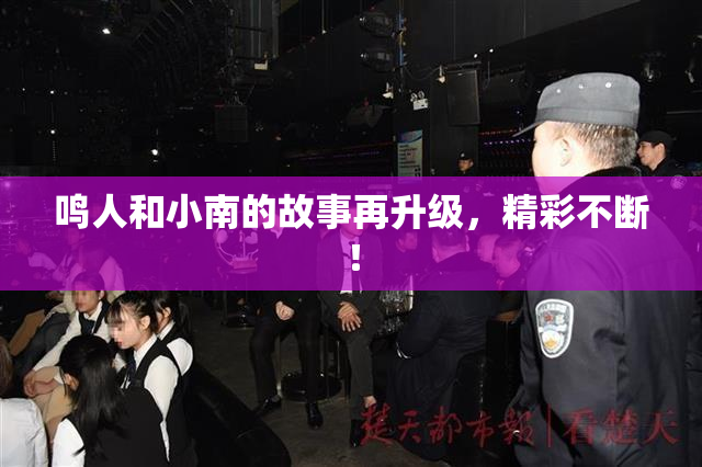 鸣人和小南的故事再升级，精彩不断！