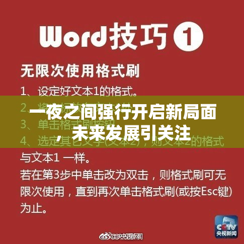 一夜之间强行开启新局面，未来发展引关注