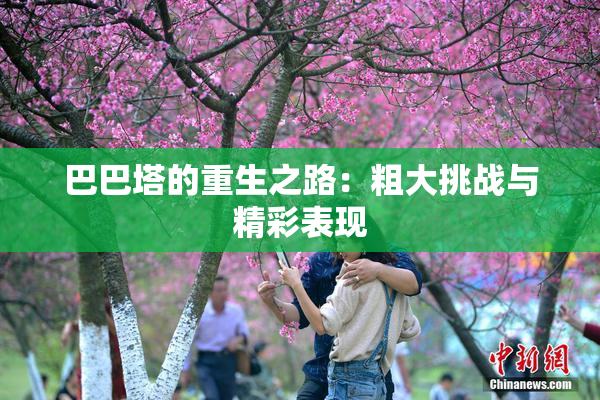 巴巴塔的重生之路：粗大挑战与精彩表现