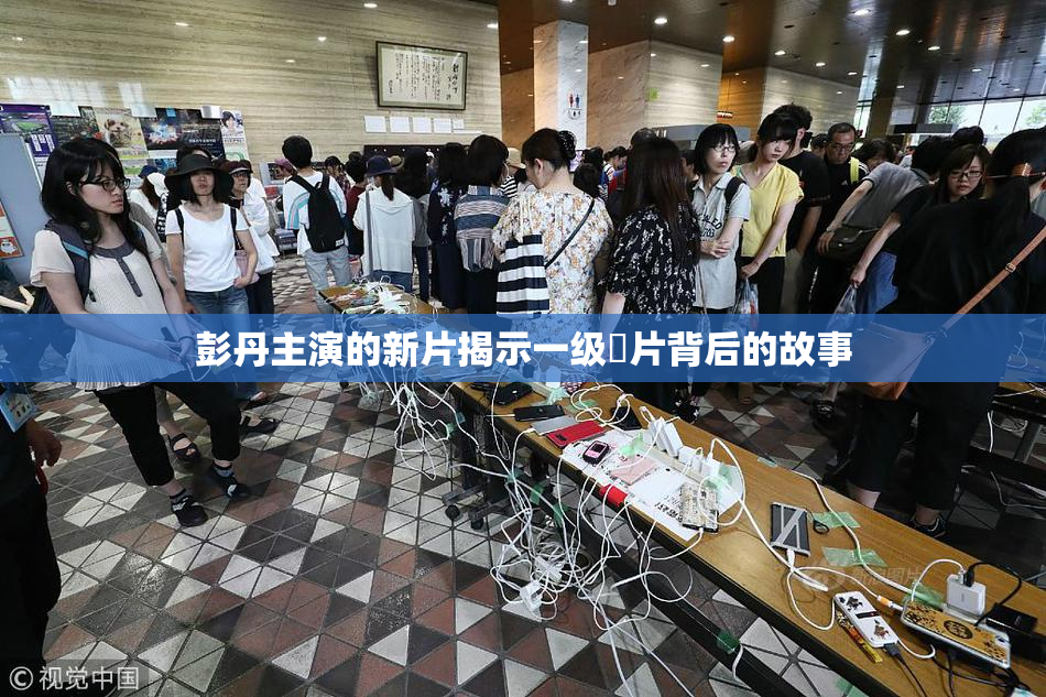彭丹主演的新片揭示一级婬片背后的故事