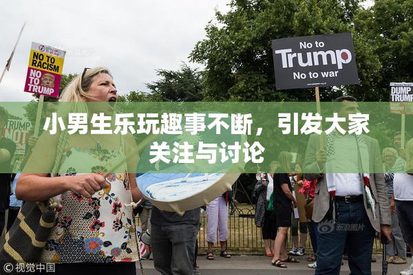 小男生乐玩趣事不断，引发大家关注与讨论