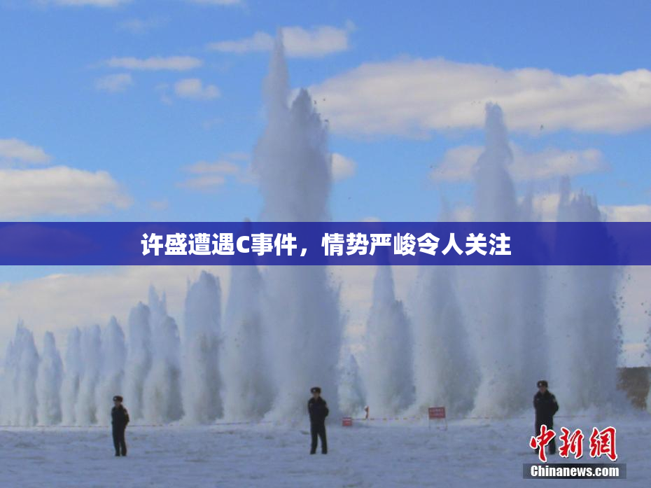 许盛遭遇C事件，情势严峻令人关注