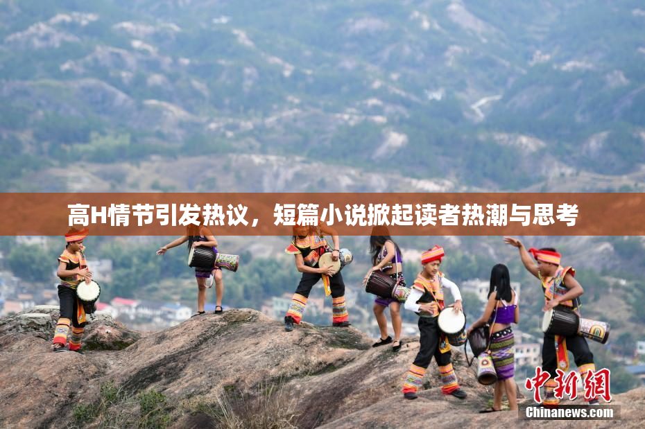 高H情节引发热议，短篇小说掀起读者热潮与思考