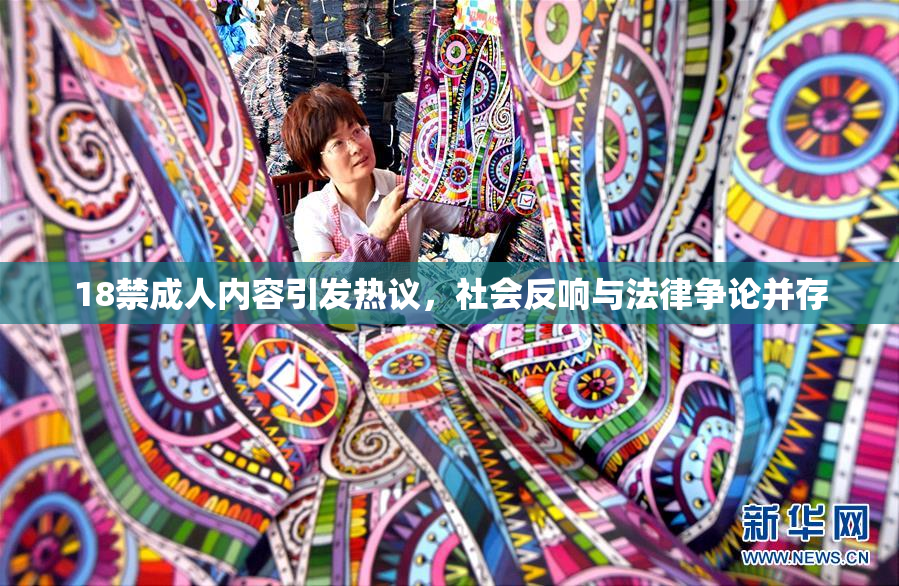 18禁成人内容引发热议，社会反响与法律争论并存