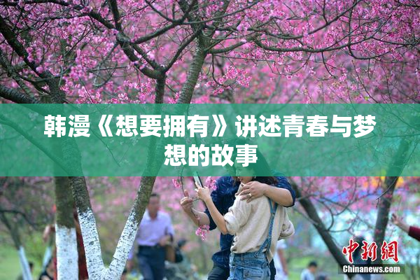 韩漫《想要拥有》讲述青春与梦想的故事