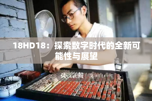 18HD18：探索数字时代的全新可能性与展望