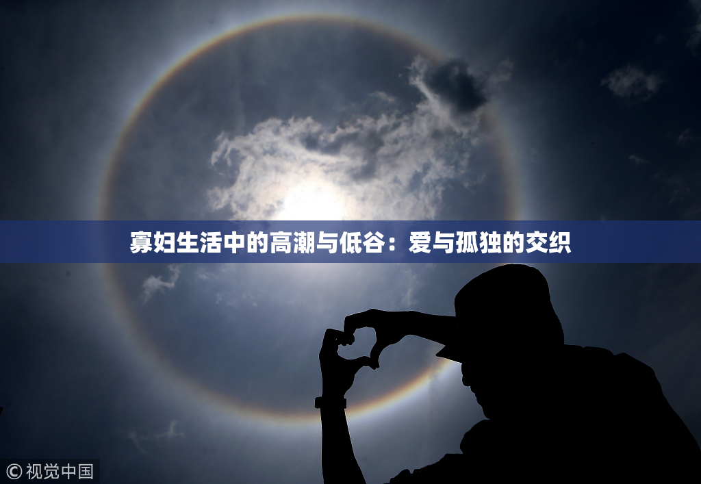 寡妇生活中的高潮与低谷：爱与孤独的交织