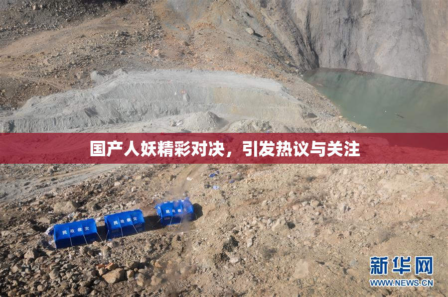 国产人妖精彩对决，引发热议与关注