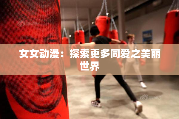 女女动漫：探索更多同爱之美丽世界