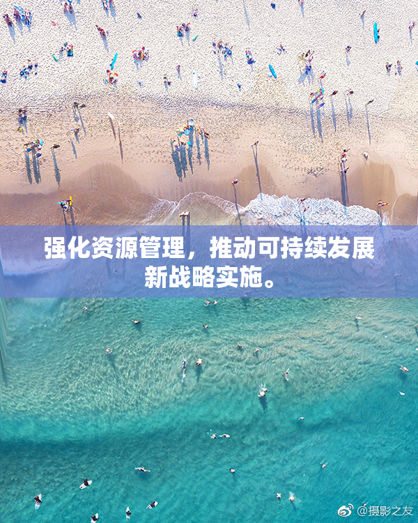 强化资源管理，推动可持续发展新战略实施。