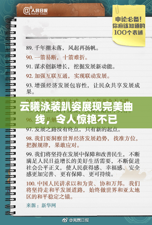 云曦泳装趴姿展现完美曲线，令人惊艳不已