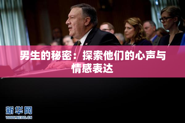 男生的秘密：探索他们的心声与情感表达