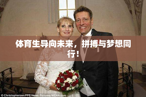 体育生导向未来，拼搏与梦想同行！