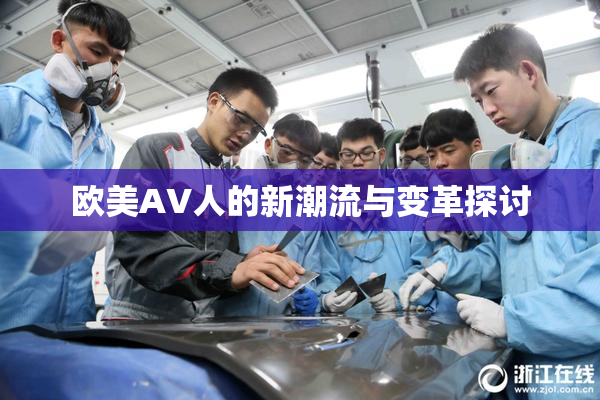 欧美AV人的新潮流与变革探讨