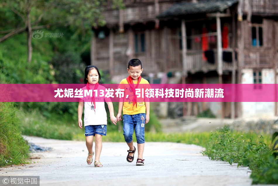 尤妮丝M13发布，引领科技时尚新潮流