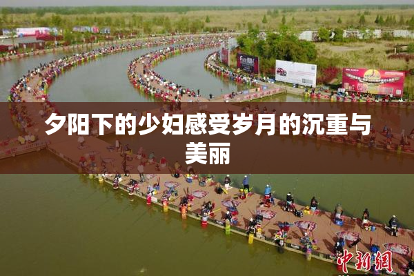 夕阳下的少妇感受岁月的沉重与美丽
