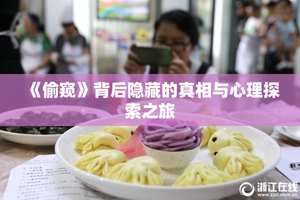 《偷窥》背后隐藏的真相与心理探索之旅