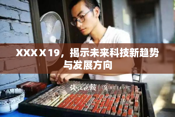 XXXⅩ19，揭示未来科技新趋势与发展方向