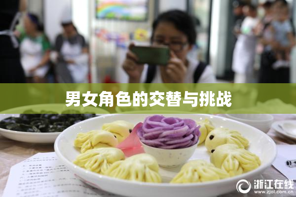 男女角色的交替与挑战