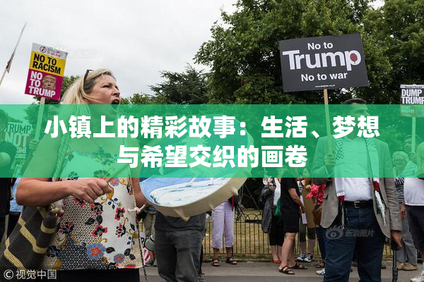 小镇上的精彩故事：生活、梦想与希望交织的画卷