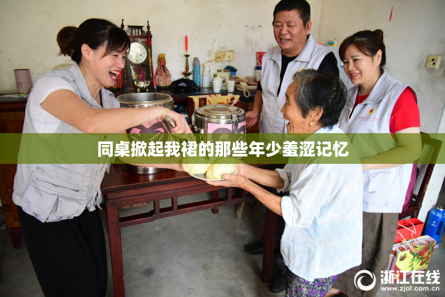 同桌掀起我裙的那些年少羞涩记忆