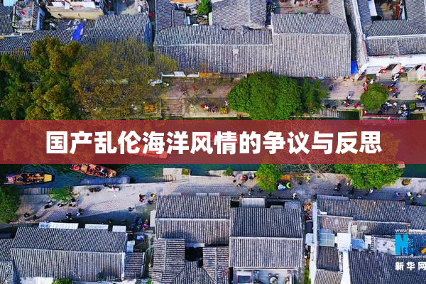 国产乱伦海洋风情的争议与反思