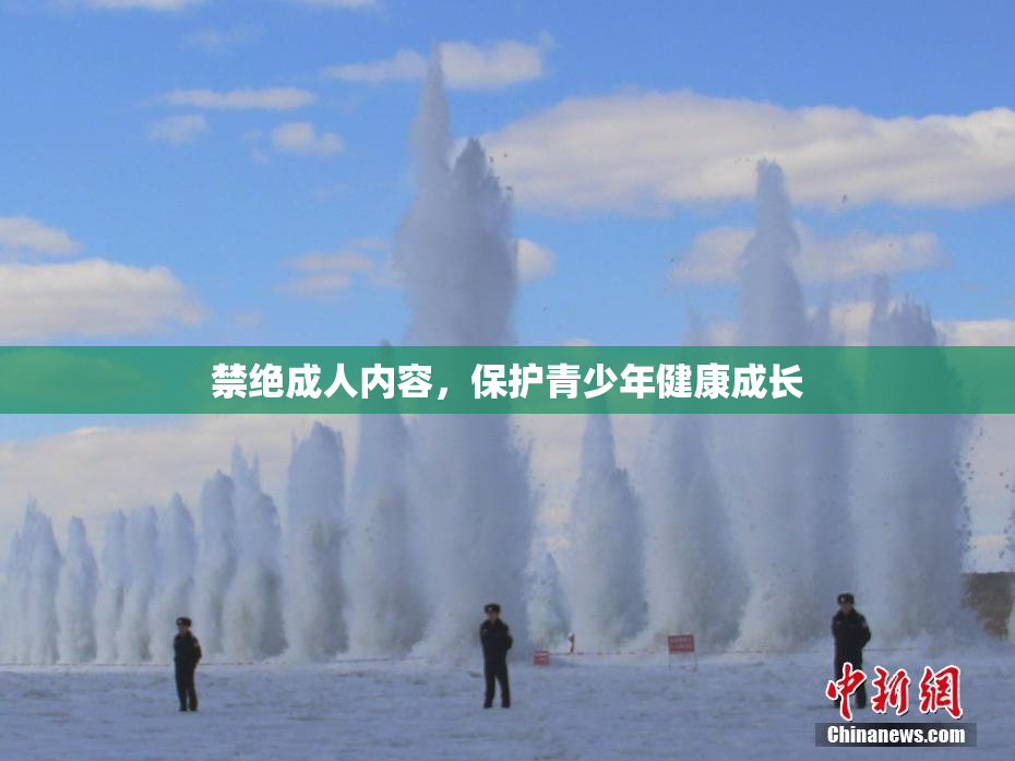 禁绝成人内容，保护青少年健康成长