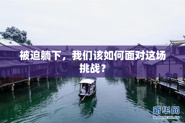 被迫躺下，我们该如何面对这场挑战？