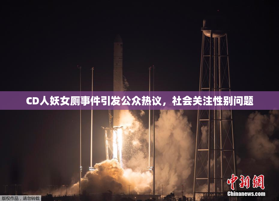 CD人妖女厕事件引发公众热议，社会关注性别问题