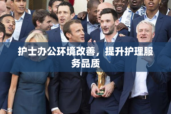 护士办公环境改善，提升护理服务品质