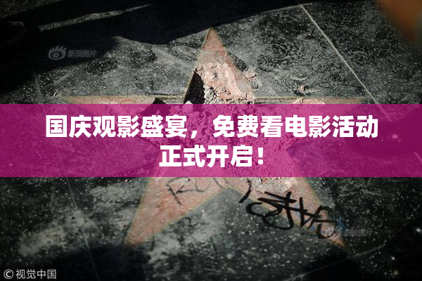 国庆观影盛宴，免费看电影活动正式开启！