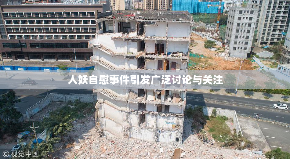 人妖自慰事件引发广泛讨论与关注