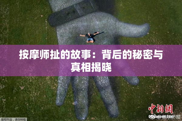 按摩师扯的故事：背后的秘密与真相揭晓