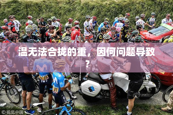 温无法合拢的重，因何问题导致？