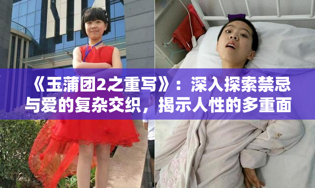 《玉蒲团2之重写》：深入探索禁忌与爱的复杂交织，揭示人性的多重面貌！