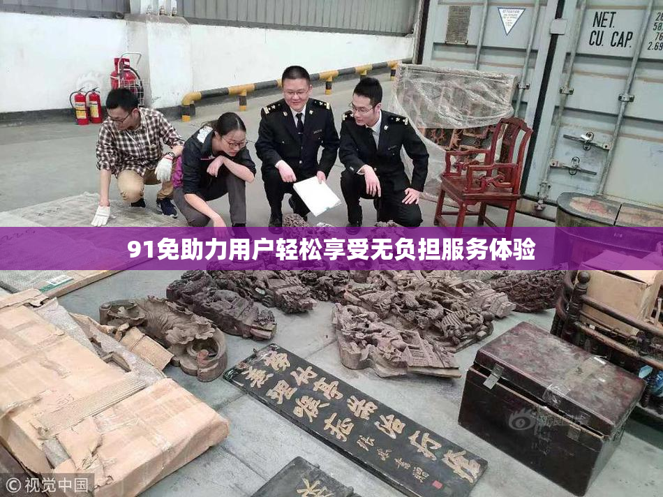 91免助力用户轻松享受无负担服务体验