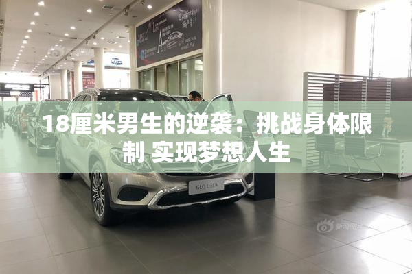 18厘米男生的逆袭：挑战身体限制 实现梦想人生