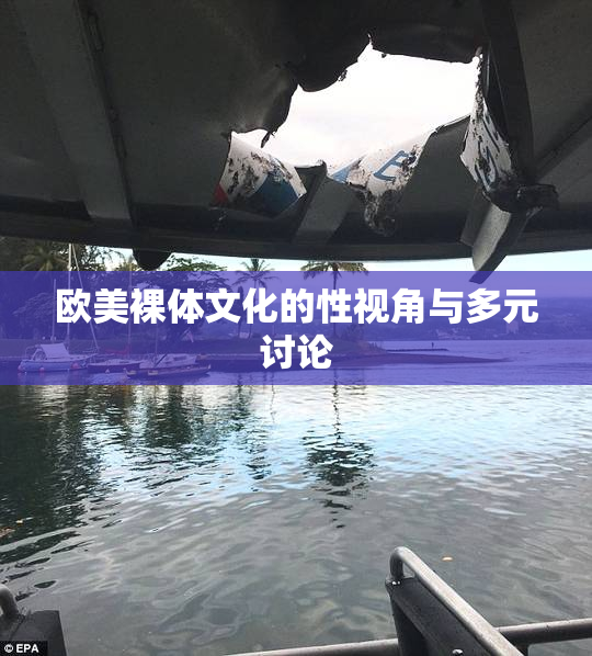 欧美裸体文化的性视角与多元讨论