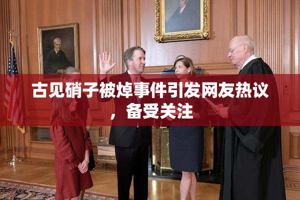 古见硝子被焯事件引发网友热议，备受关注