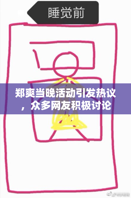 郑爽当晚活动引发热议，众多网友积极讨论