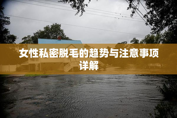 女性私密脱毛的趋势与注意事项详解
