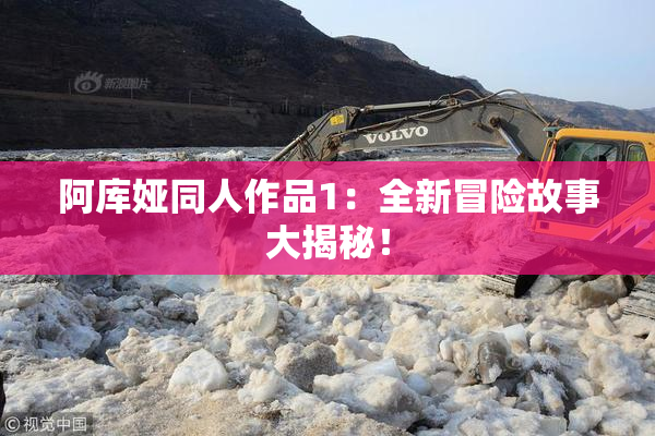 阿库娅同人作品1：全新冒险故事大揭秘！