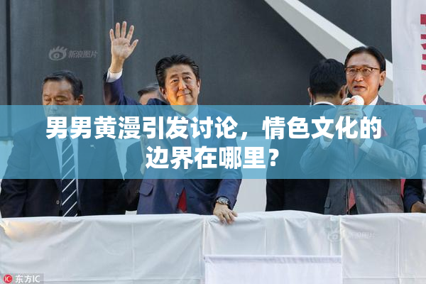 男男黄漫引发讨论，情色文化的边界在哪里？